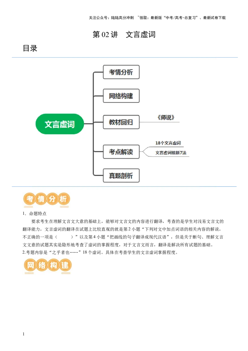 《第02讲文言虚词（讲义）（解析版）_一轮复习_2024年_2024年高考语文一轮复习讲练测（课件+讲义+练习）（新高考）_第二部分古代诗文阅读_专题一文言文阅读》第1页预览
