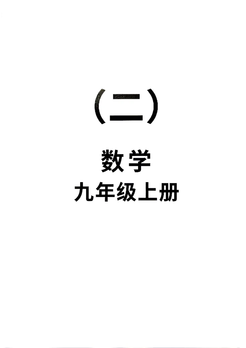 《2026秋九上数学全品作业本周末自评_2027版初中《全品作业本》9年级上册（数学）（浙教）》第1页预览