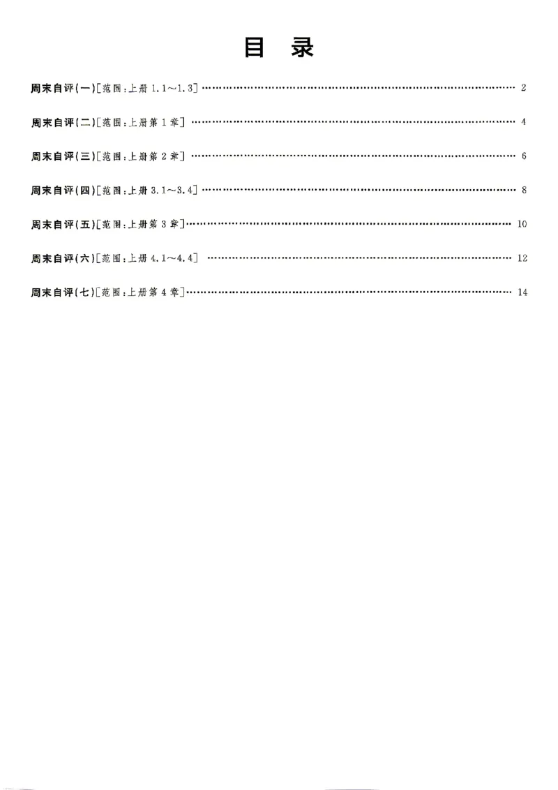 《2026秋九上数学全品作业本周末自评_2027版初中《全品作业本》9年级上册（数学）（浙教）》第3页预览