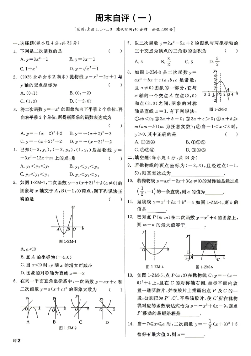 《2026秋九上数学全品作业本周末自评_2027版初中《全品作业本》9年级上册（数学）（浙教）》第4页预览