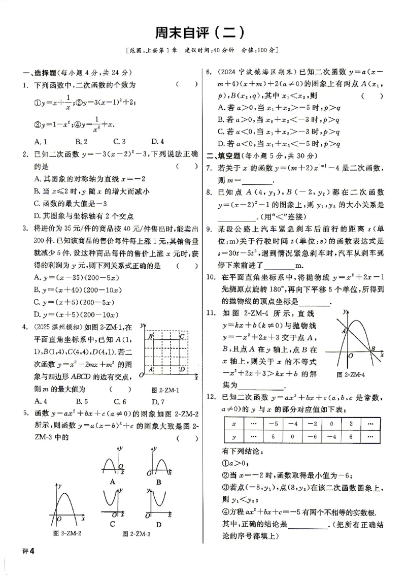 《2026秋九上数学全品作业本周末自评_2027版初中《全品作业本》9年级上册（数学）（浙教）》第6页预览