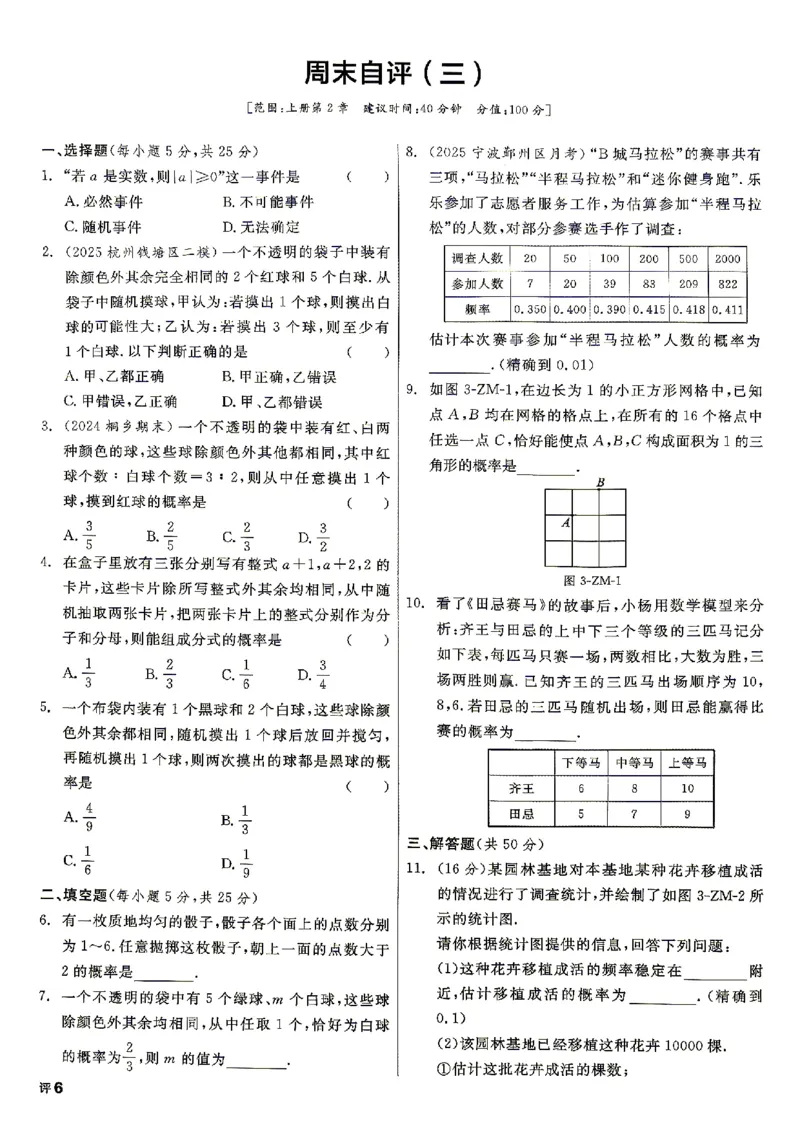 《2026秋九上数学全品作业本周末自评_2027版初中《全品作业本》9年级上册（数学）（浙教）》第8页预览