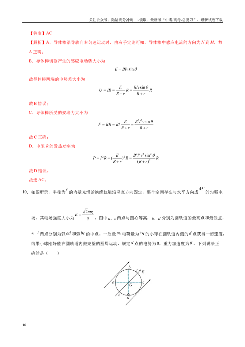 《物理（黑吉辽蒙通用）（全解全析）_04-物理-高考总复习_专项复习_2025年_2025年高考第一二三次模拟卷（多地区）物理_2025年高考物理第一次模拟卷24套》第10页预览