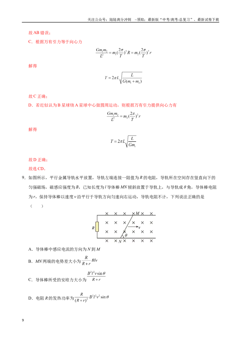 《物理（黑吉辽蒙通用）（全解全析）_04-物理-高考总复习_专项复习_2025年_2025年高考第一二三次模拟卷（多地区）物理_2025年高考物理第一次模拟卷24套》第9页预览