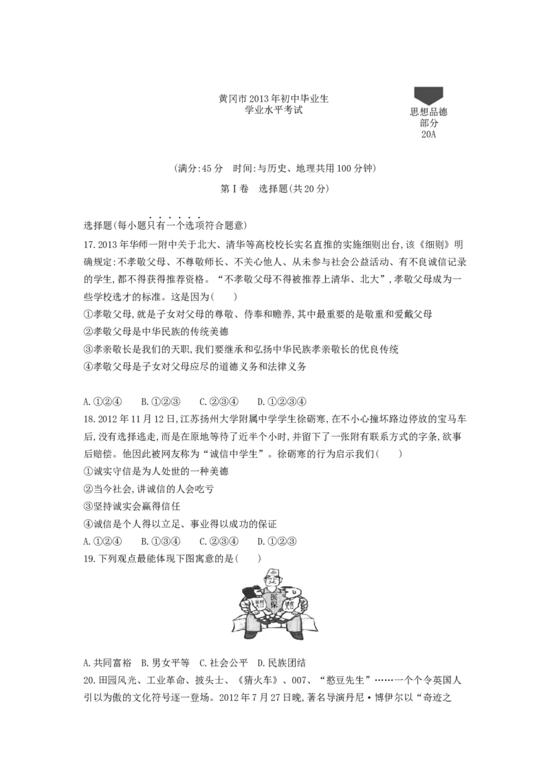《2013湖北黄冈道德与法治试卷+答案+解析(word整理版)_历年中考真题2013-2025_初中道法历年中考真题（2013-2025）_初中道法历年中考真题（2013-2023）_21湖北地区试卷》第1页预览