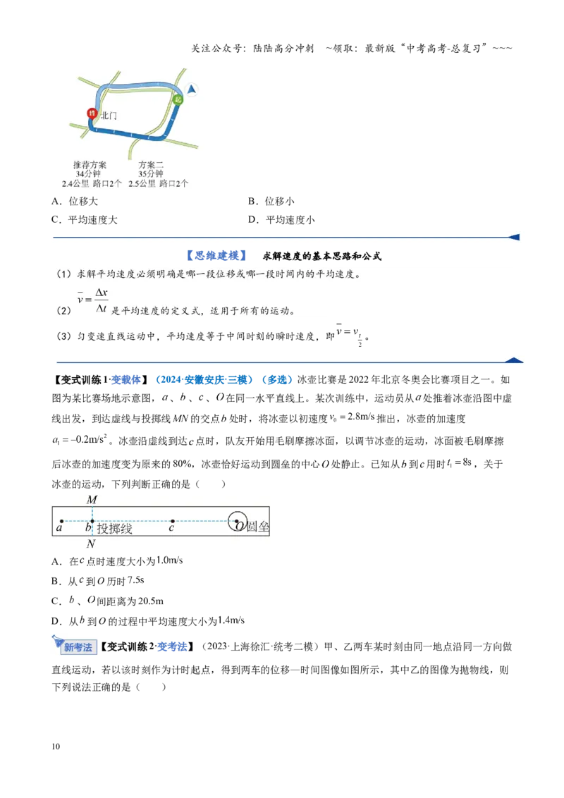 《第01讲运动的描述（复习讲义）（全国通用）（学生版）_04-物理-高考总复习_一轮复习_2026年-物理高考一轮复习_2026年高考物理一轮复习讲义+练习+课件（新教材新高考）-G55_2026版》第10页预览