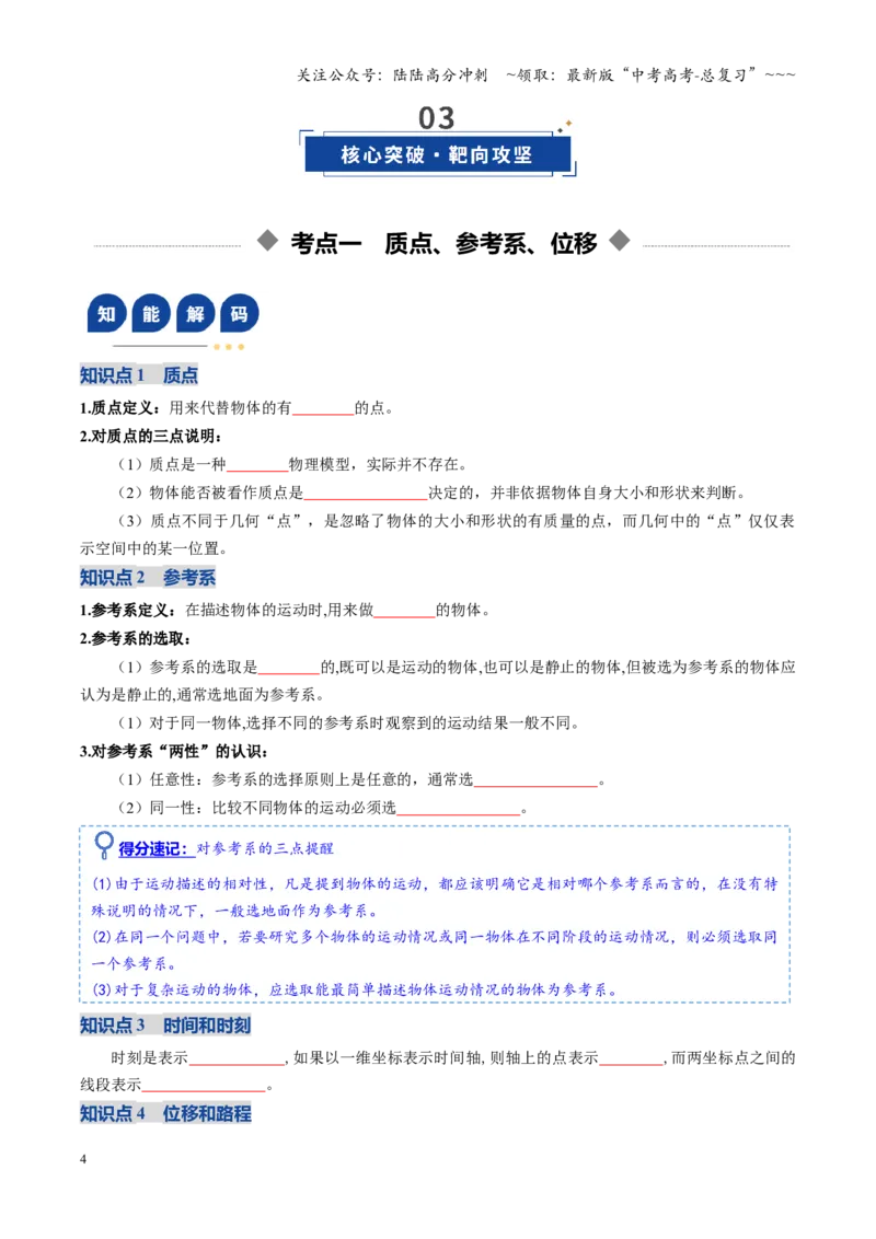《第01讲运动的描述（复习讲义）（全国通用）（学生版）_04-物理-高考总复习_一轮复习_2026年-物理高考一轮复习_2026年高考物理一轮复习讲义+练习+课件（新教材新高考）-G55_2026版》第4页预览