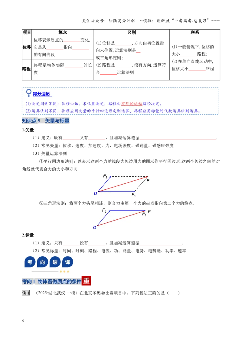 《第01讲运动的描述（复习讲义）（全国通用）（学生版）_04-物理-高考总复习_一轮复习_2026年-物理高考一轮复习_2026年高考物理一轮复习讲义+练习+课件（新教材新高考）-G55_2026版》第5页预览