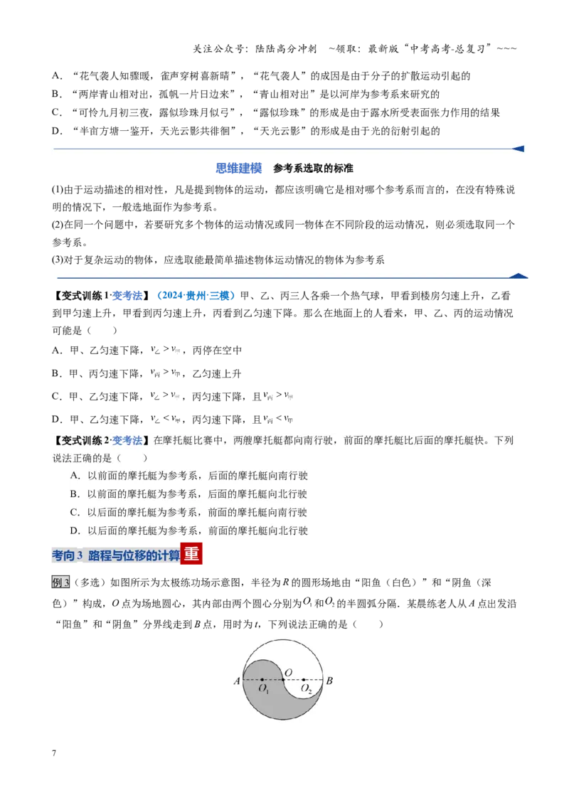《第01讲运动的描述（复习讲义）（全国通用）（学生版）_04-物理-高考总复习_一轮复习_2026年-物理高考一轮复习_2026年高考物理一轮复习讲义+练习+课件（新教材新高考）-G55_2026版》第7页预览