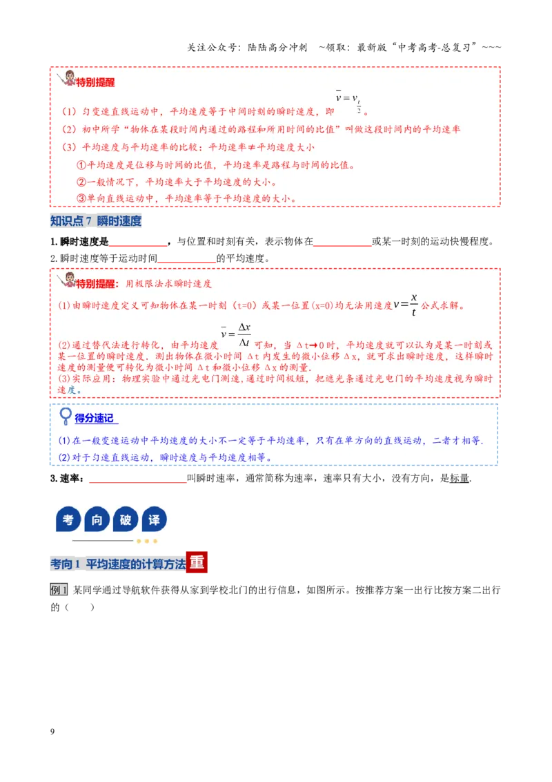 《第01讲运动的描述（复习讲义）（全国通用）（学生版）_04-物理-高考总复习_一轮复习_2026年-物理高考一轮复习_2026年高考物理一轮复习讲义+练习+课件（新教材新高考）-G55_2026版》第9页预览