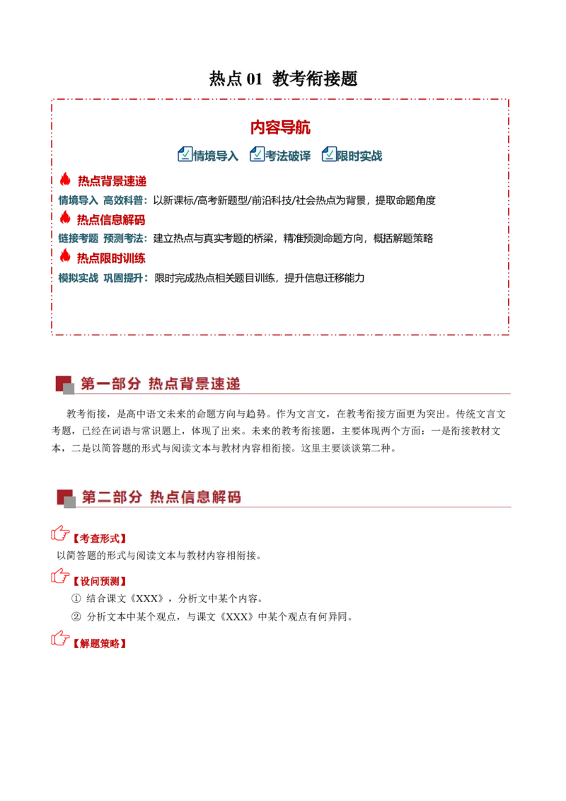 《热点01教考衔接题（热点专练）（全国通用）（学生版）_二轮复习_2026年-语文二轮复习_2026年高考语文二轮复习课件+讲义+练习（新高考通用）-G92_2026版》第1页预览