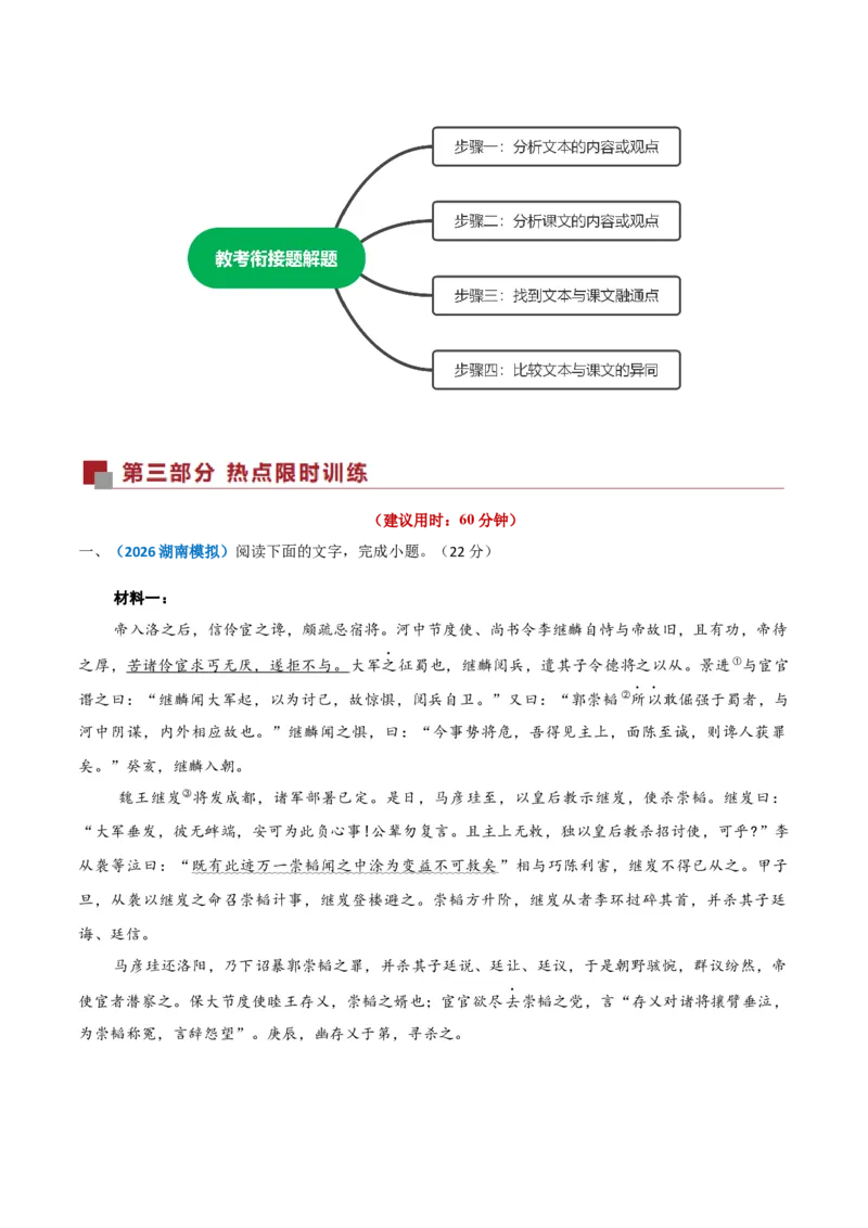 《热点01教考衔接题（热点专练）（全国通用）（学生版）_二轮复习_2026年-语文二轮复习_2026年高考语文二轮复习课件+讲义+练习（新高考通用）-G92_2026版》第2页预览