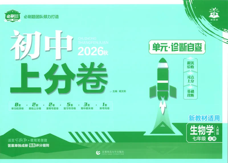 《试卷_2027版初中《必刷题上分卷》7年级上册（生物）（人教）》第1页预览