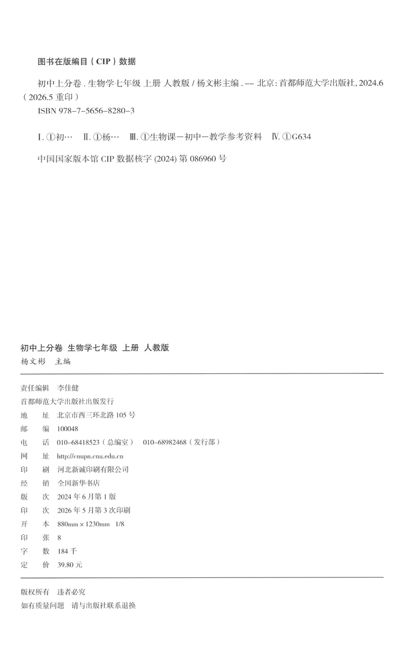 《试卷_2027版初中《必刷题上分卷》7年级上册（生物）（人教）》第2页预览
