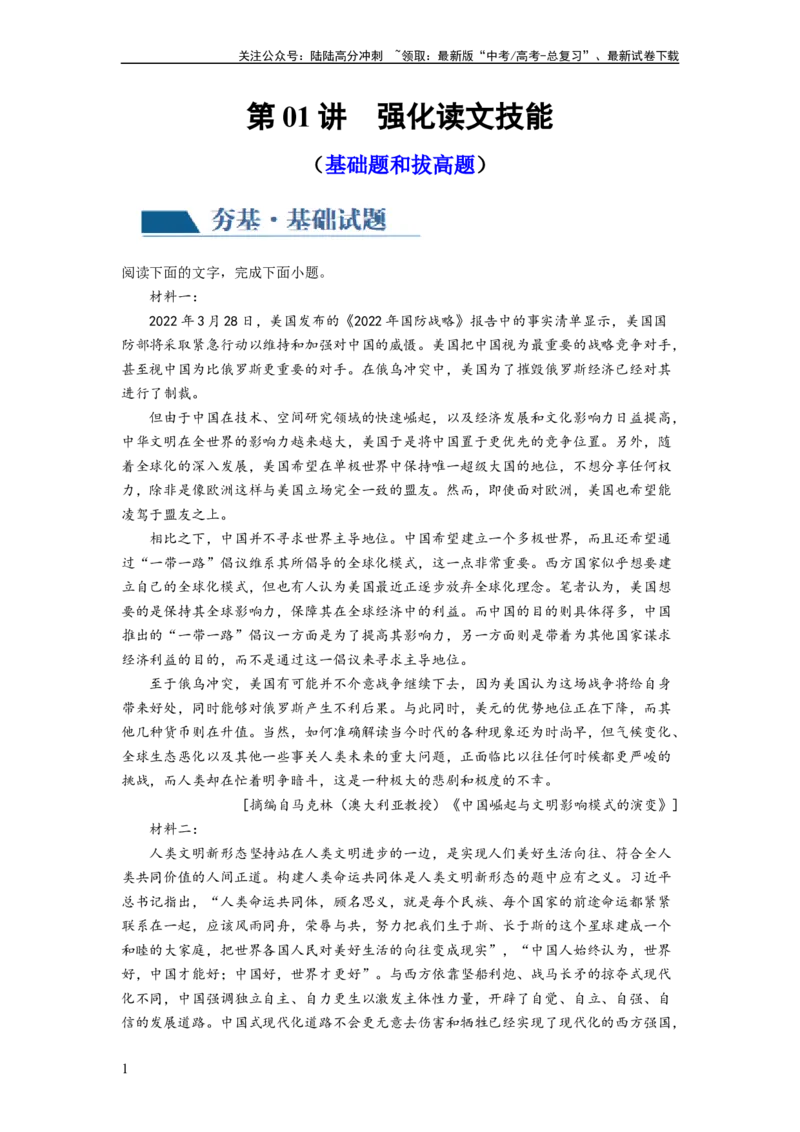 《第01讲强化读文技能（练习）（解析版）_一轮复习_2024年_2024年高考语文一轮复习讲练测（课件+讲义+练习）（新高考）_第一部分现代文阅读_专题一信息类文本阅读》第1页预览