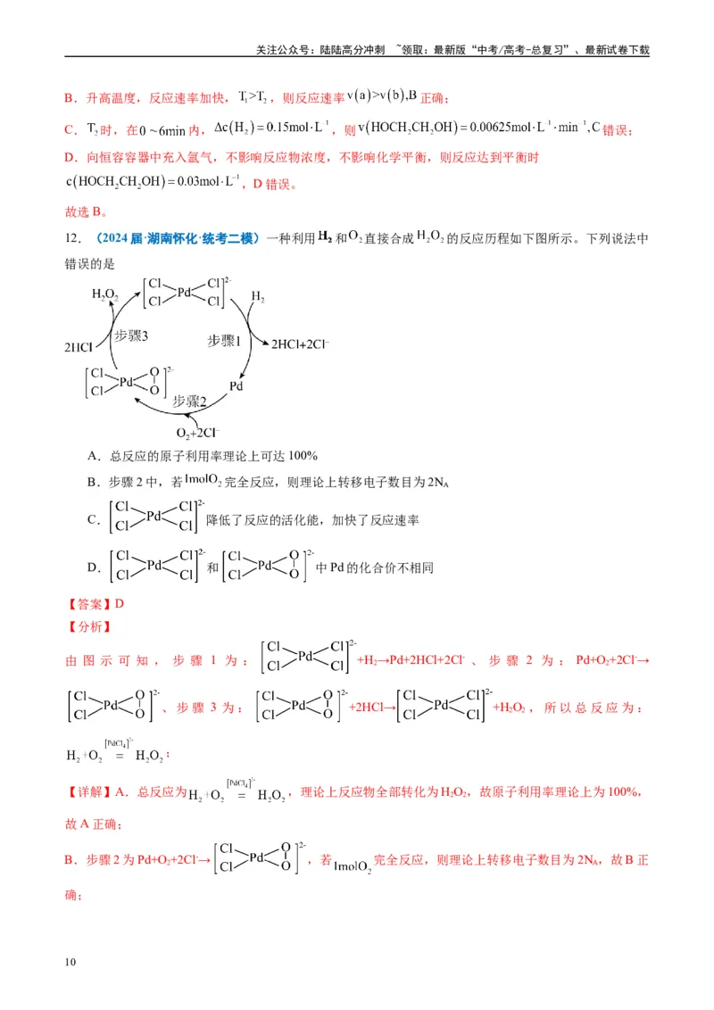 《专题06化学反应速率与化学平衡（解析版）_05-化学-高考总复习_专项复习_2025年_2024年高考二模试题分类汇编化学全国通用》第10页预览
