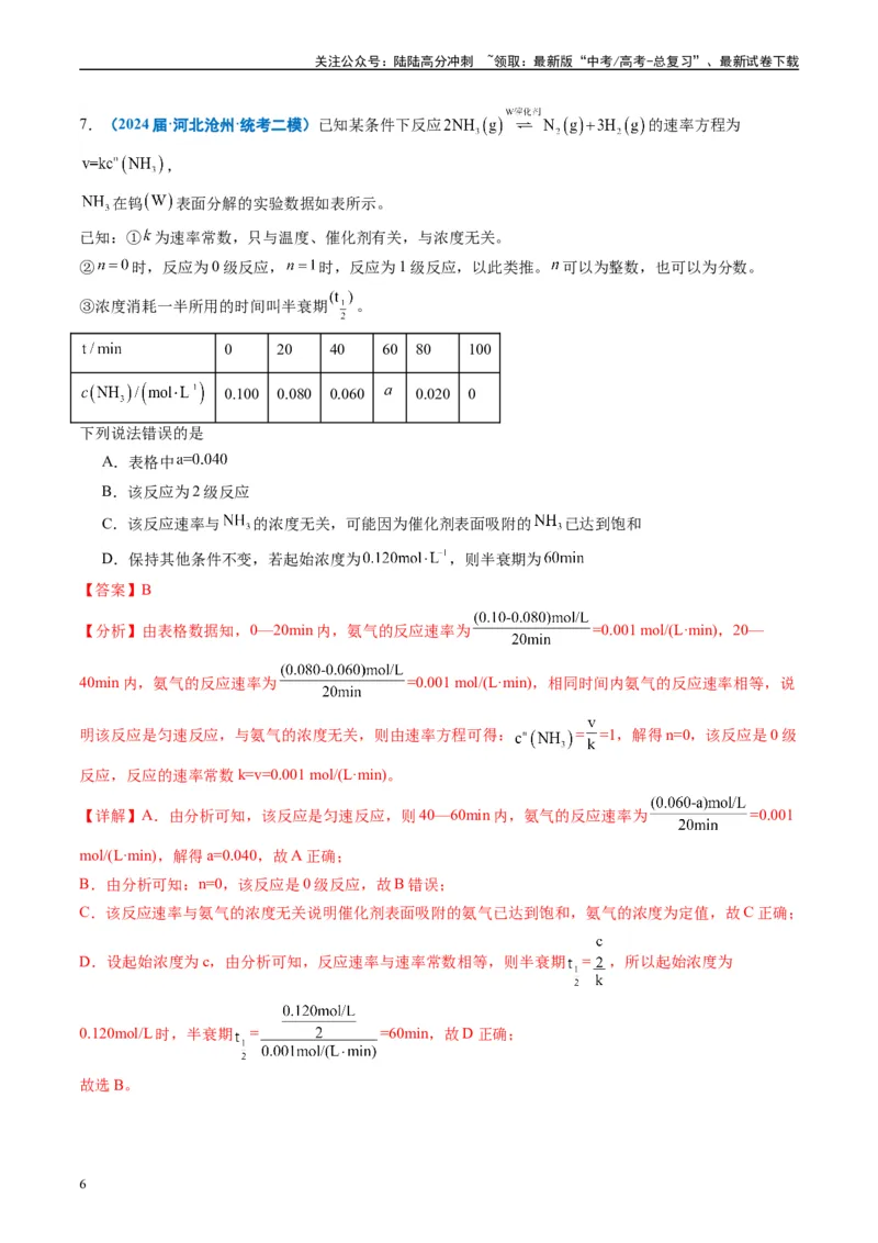 《专题06化学反应速率与化学平衡（解析版）_05-化学-高考总复习_专项复习_2025年_2024年高考二模试题分类汇编化学全国通用》第6页预览