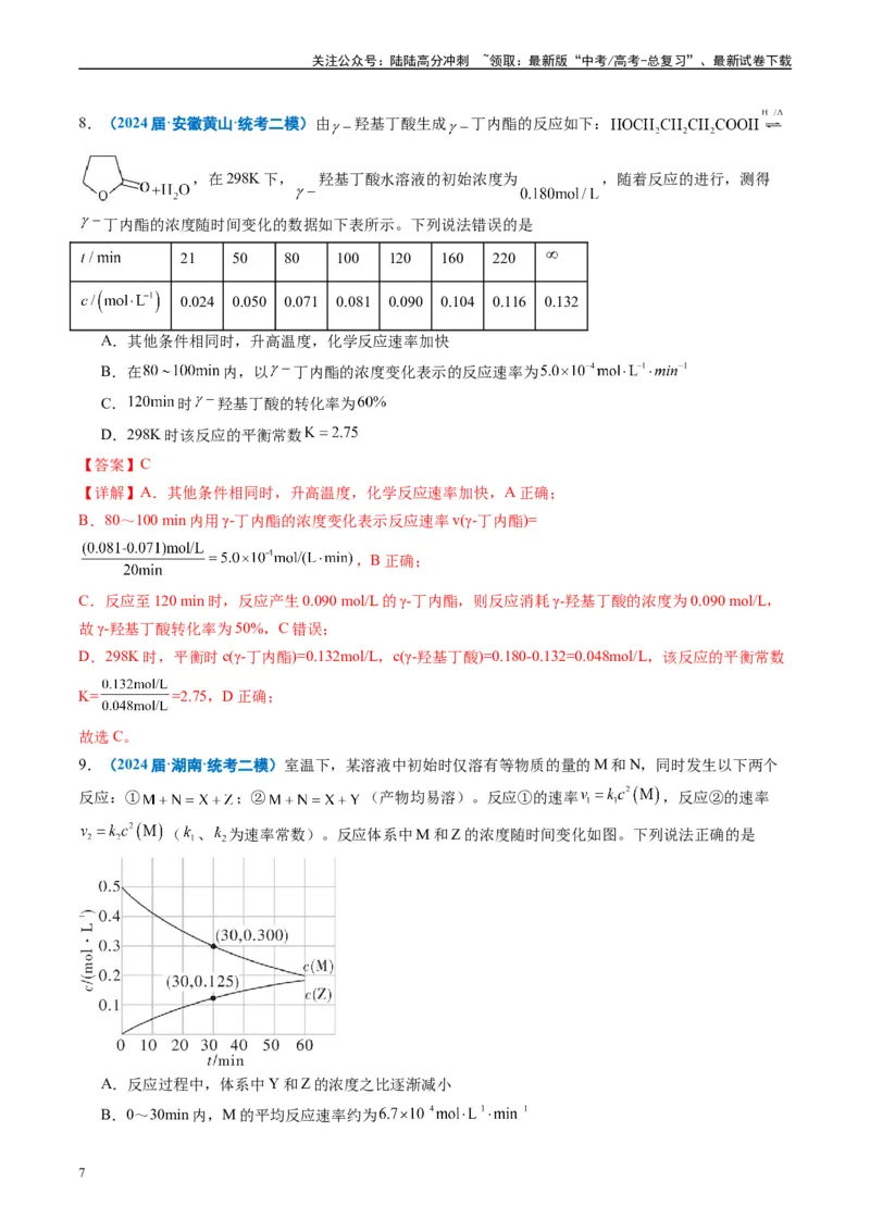 《专题06化学反应速率与化学平衡（解析版）_05-化学-高考总复习_专项复习_2025年_2024年高考二模试题分类汇编化学全国通用》第7页预览