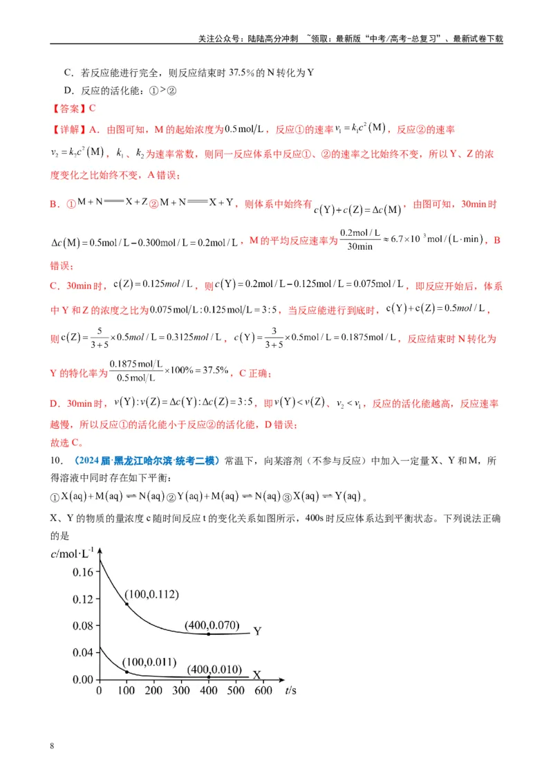《专题06化学反应速率与化学平衡（解析版）_05-化学-高考总复习_专项复习_2025年_2024年高考二模试题分类汇编化学全国通用》第8页预览