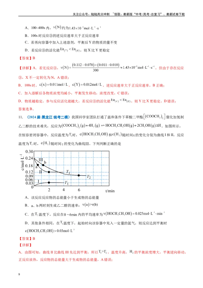 《专题06化学反应速率与化学平衡（解析版）_05-化学-高考总复习_专项复习_2025年_2024年高考二模试题分类汇编化学全国通用》第9页预览