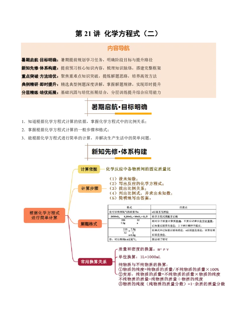 《人教2026版《暑假培优讲义》第21讲化学方程式（二）（暑假培优讲义）（原卷版）_26秋初中教辅资料_26秋初中《暑假预习》》第1页预览