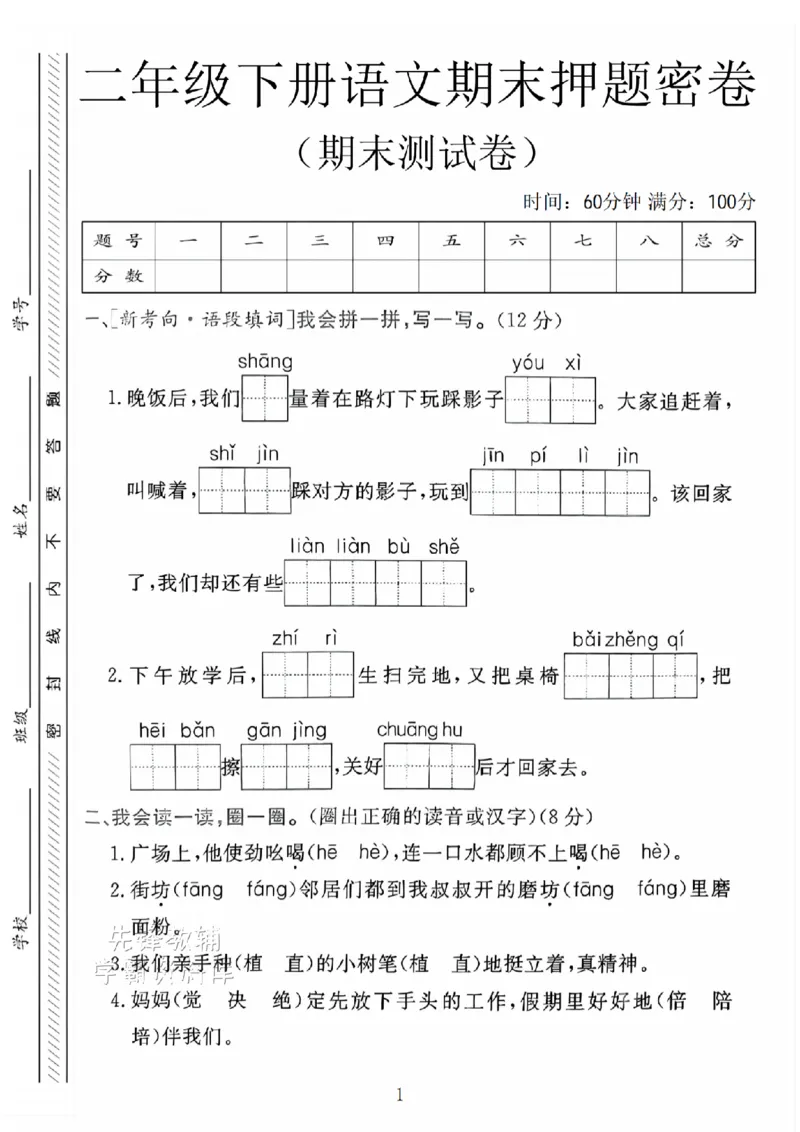 《B21000二年级（下）语文期末押题密卷.8_2年级下册同步教辅_2下-语文_二下语文-单元+期中+期末试卷_二下语文-期末卷》第1页预览
