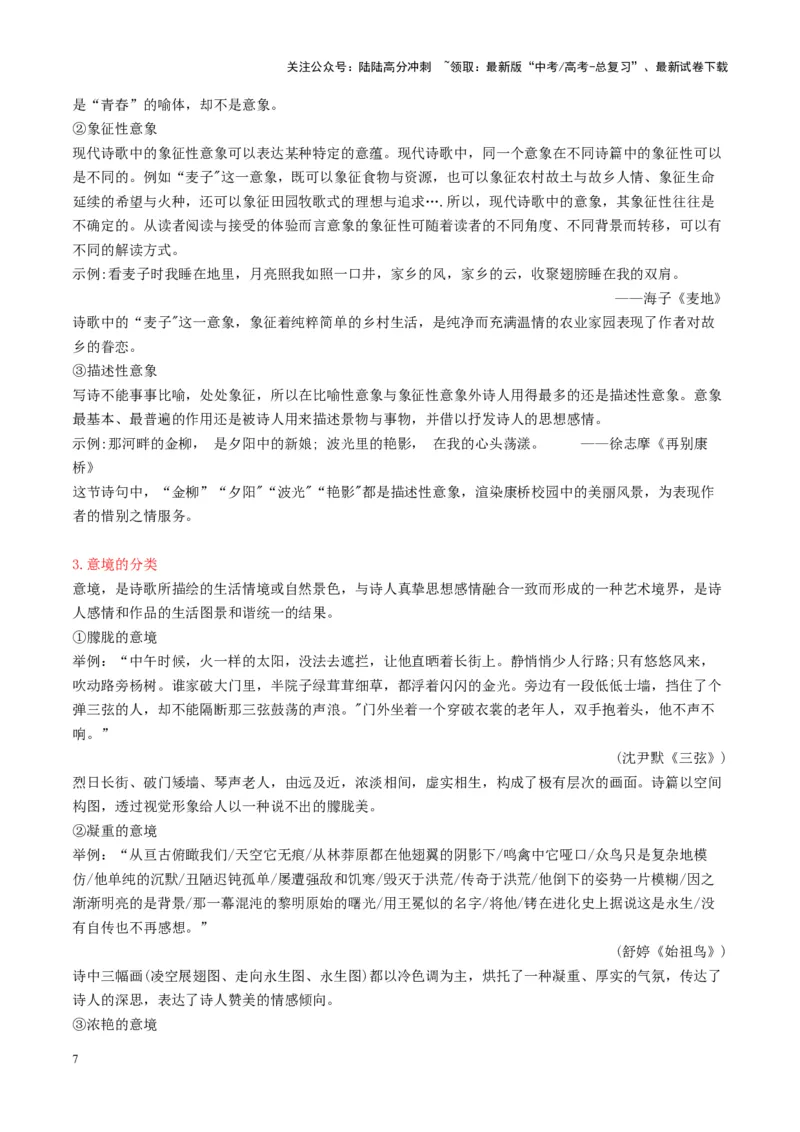 《现代诗歌的阅读与鉴赏（讲义）教师版_一轮复习_2025年_2025年高考语文一轮复习讲义+练习+课件（新教材新高考）_现代诗歌》第7页预览