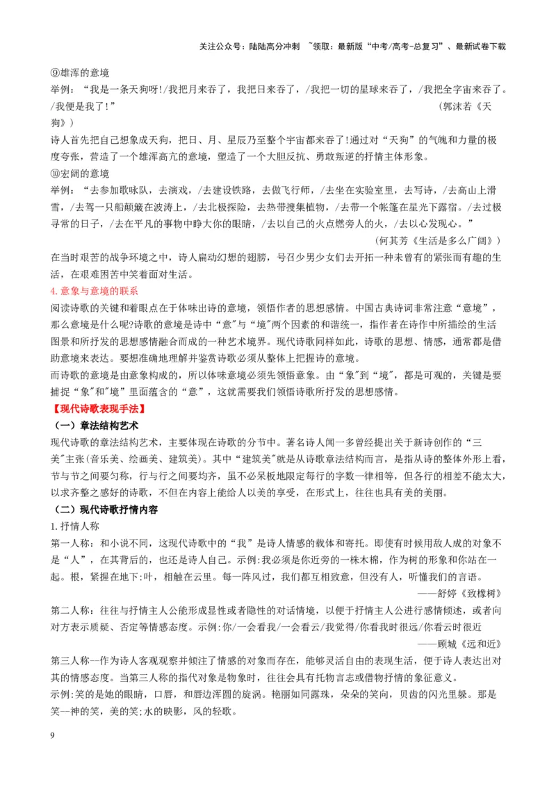 《现代诗歌的阅读与鉴赏（讲义）教师版_一轮复习_2025年_2025年高考语文一轮复习讲义+练习+课件（新教材新高考）_现代诗歌》第9页预览