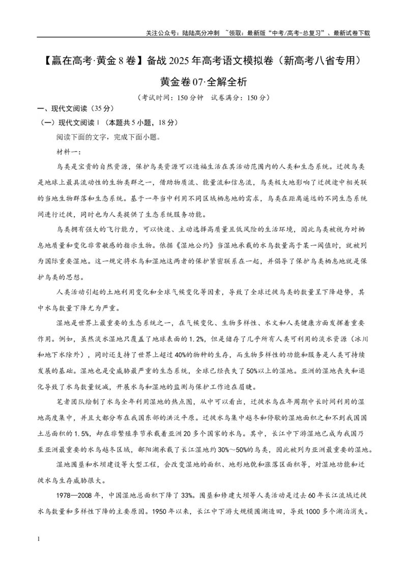 《模拟卷07（新高考八省专用）（解析版）_一轮复习_2025年_2025年高考语文模拟卷（新高考八省专用）8套》第1页预览