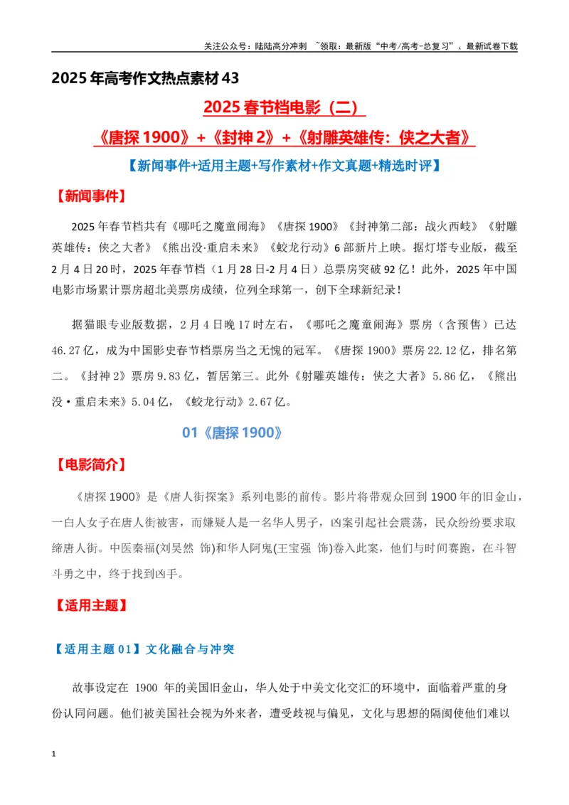 《热点素材432025春节档电影（二）《唐探1900》+《封神2》+《射雕英雄传：侠之大者》-（全国通用）_专项复习_2025年_2025年高考语文作文高分素材运用与优秀范文（全国通用）_资料》第1页预览