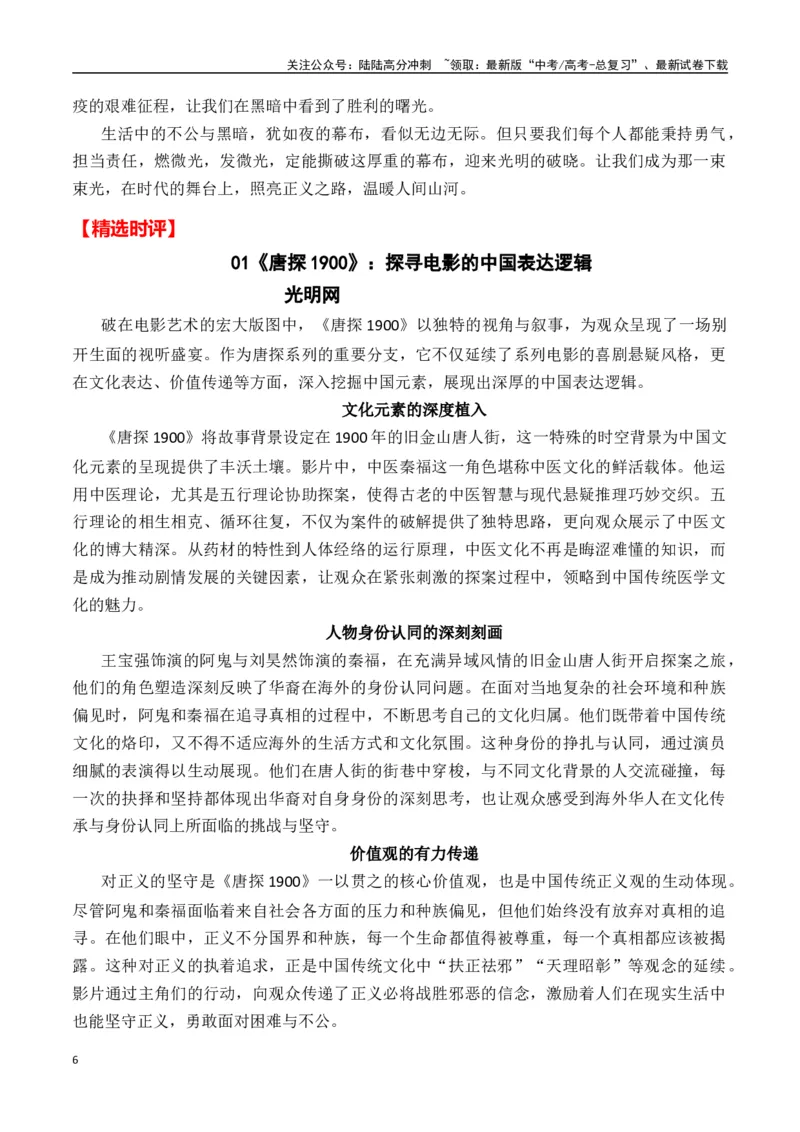 《热点素材432025春节档电影（二）《唐探1900》+《封神2》+《射雕英雄传：侠之大者》-（全国通用）_专项复习_2025年_2025年高考语文作文高分素材运用与优秀范文（全国通用）_资料》第6页预览