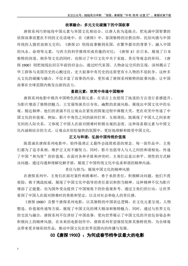 《热点素材432025春节档电影（二）《唐探1900》+《封神2》+《射雕英雄传：侠之大者》-（全国通用）_专项复习_2025年_2025年高考语文作文高分素材运用与优秀范文（全国通用）_资料》第7页预览