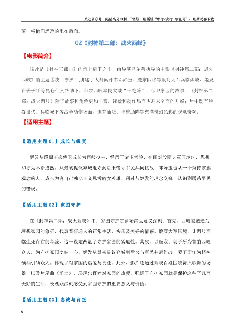 《热点素材432025春节档电影（二）《唐探1900》+《封神2》+《射雕英雄传：侠之大者》-（全国通用）_专项复习_2025年_2025年高考语文作文高分素材运用与优秀范文（全国通用）_资料》第9页预览