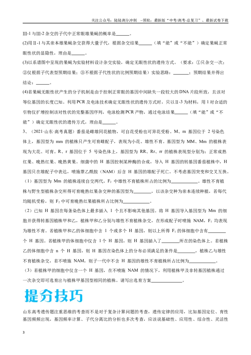 《专题02遗传与进化模块（山东卷）（原卷版）_06-生物-高考总复习_专项复习_2024年_2024年高考生物考前大题秒杀技巧及专项训练_资料》第3页预览