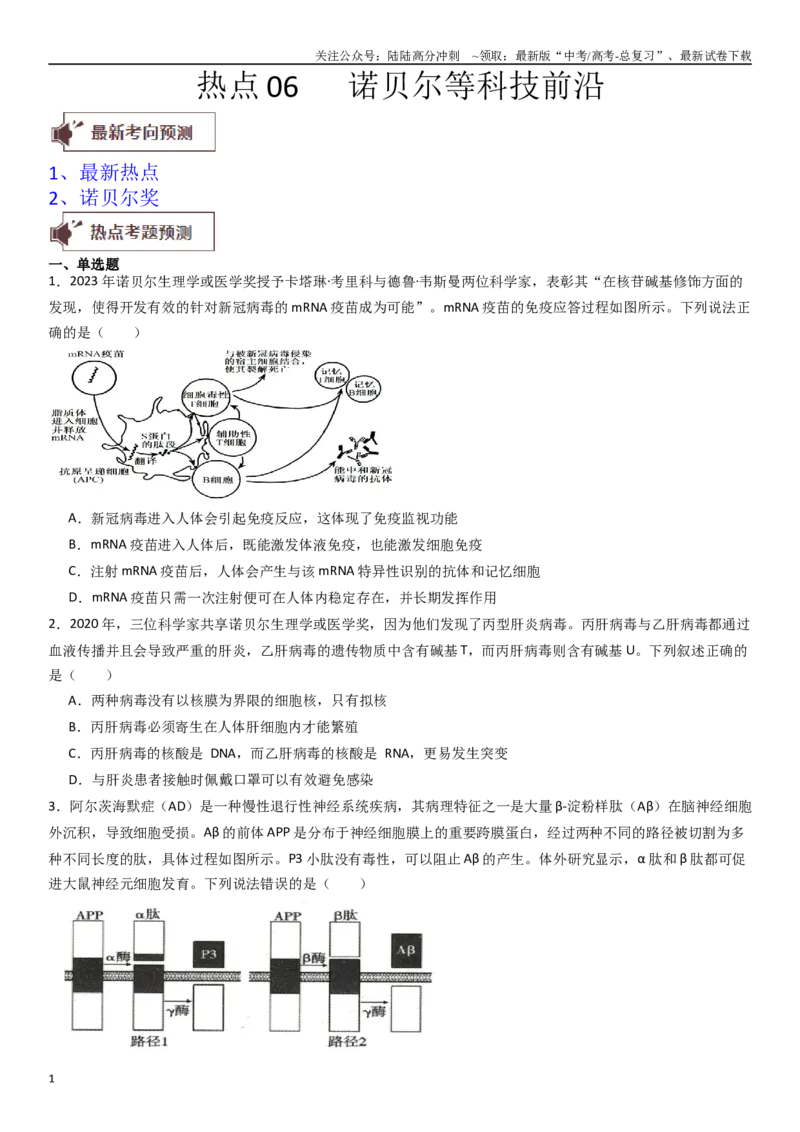 《热点专题06诺贝尔等科技前沿（原卷版）_06-生物-高考总复习_专项复习_2024年_2024年高考生物消灭易错和热点专题必刷练_资料》第1页预览