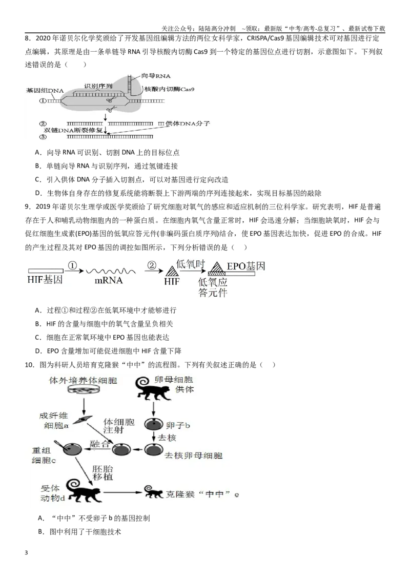 《热点专题06诺贝尔等科技前沿（原卷版）_06-生物-高考总复习_专项复习_2024年_2024年高考生物消灭易错和热点专题必刷练_资料》第3页预览