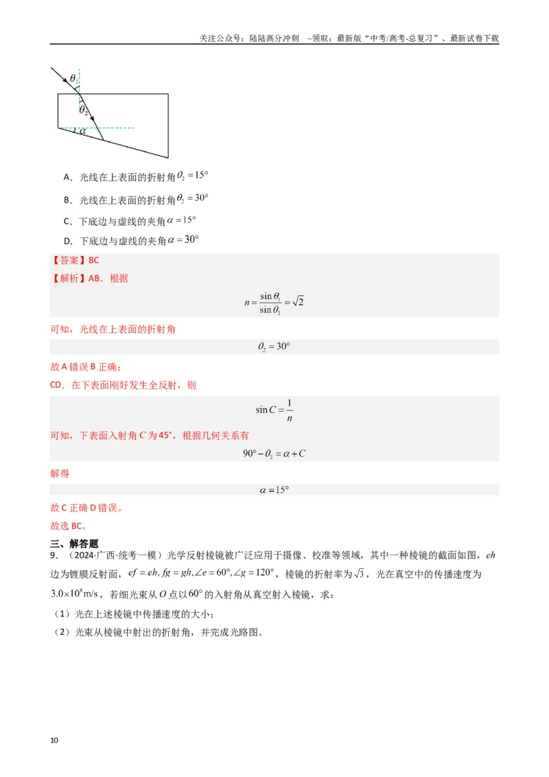 《热点14光学中的常见模型（解析版）_04-物理-高考总复习_专项复习_2024年_2024年高考物理热点重难点知识点讲解重难题型习题训练_资料》第10页预览