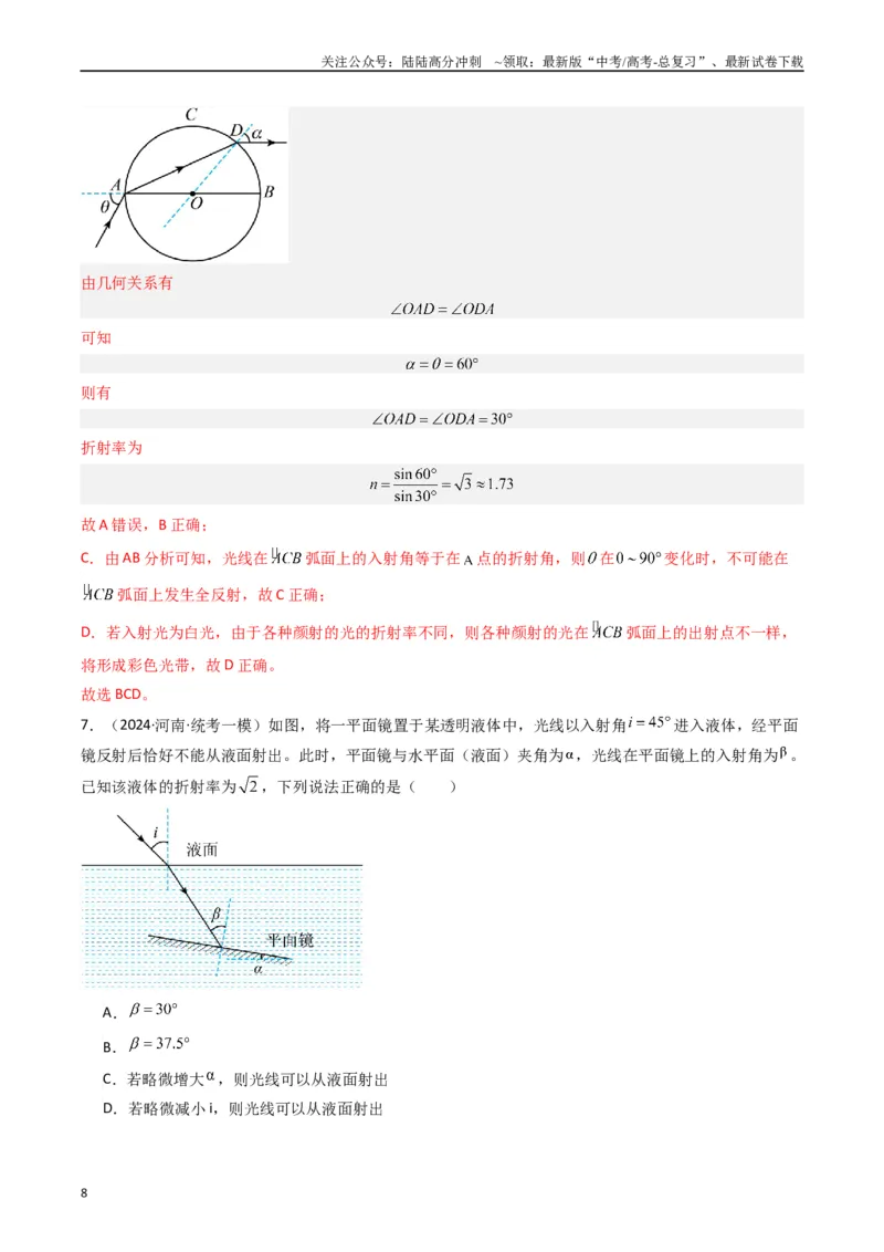 《热点14光学中的常见模型（解析版）_04-物理-高考总复习_专项复习_2024年_2024年高考物理热点重难点知识点讲解重难题型习题训练_资料》第8页预览