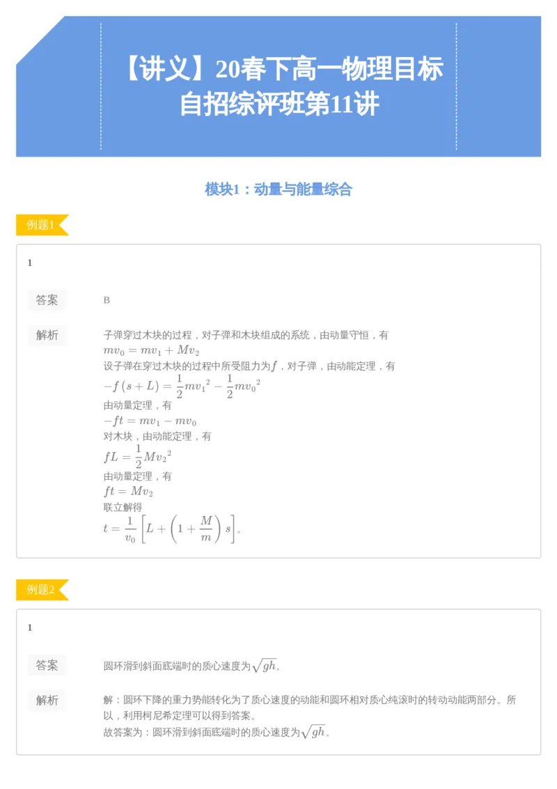 《[讲义答案]第11讲动量与能量综合-3b44904c3508_学而思高一全套_2020年春季高一_20春季目标自招综评班高一物理直播班16讲于鲲鹏已完结16讲》第1页预览