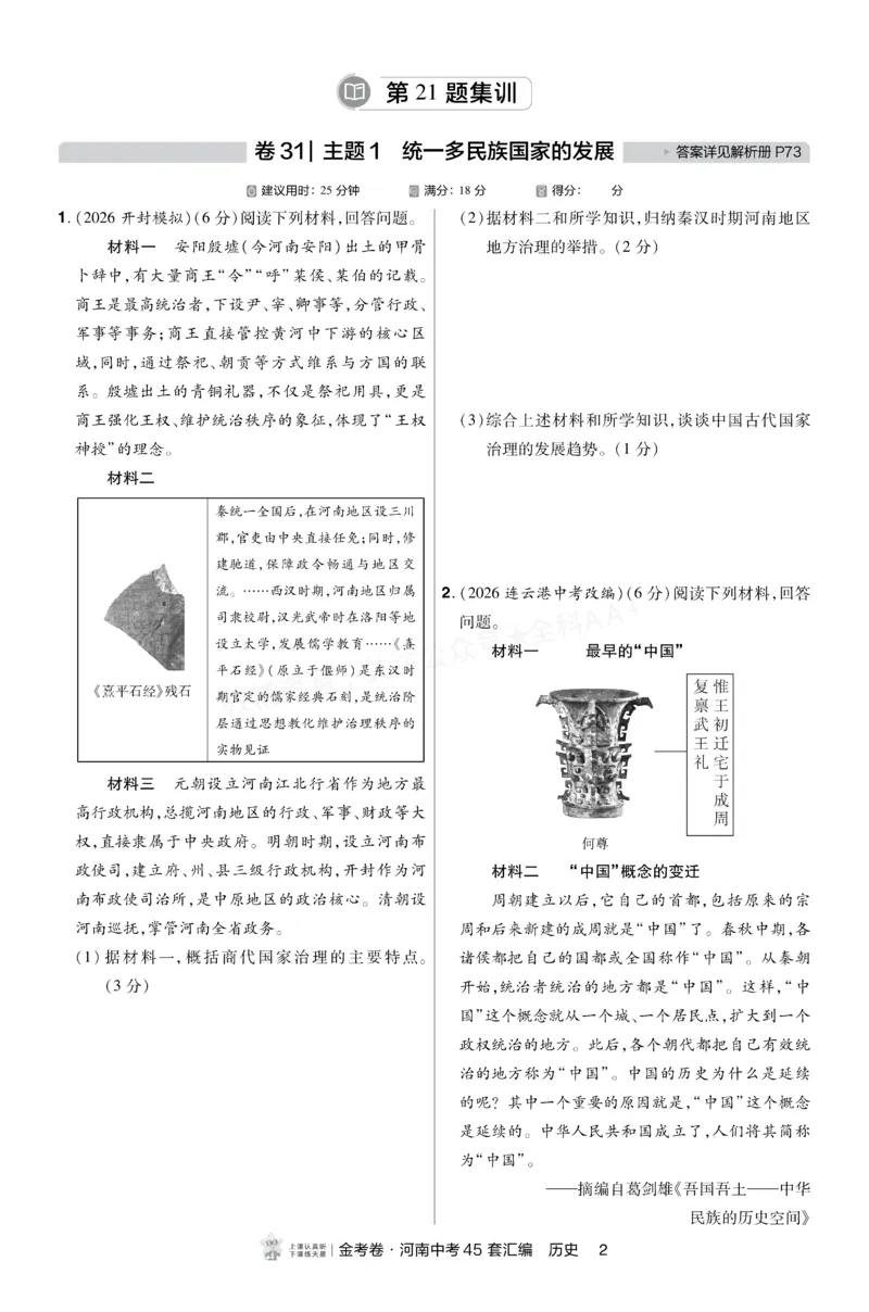 《2027《天星•中考45套卷红皮》历史小卷(河南)A4_2027版中考《金考卷中考45套汇编》（历史）（河南版）》第1页预览