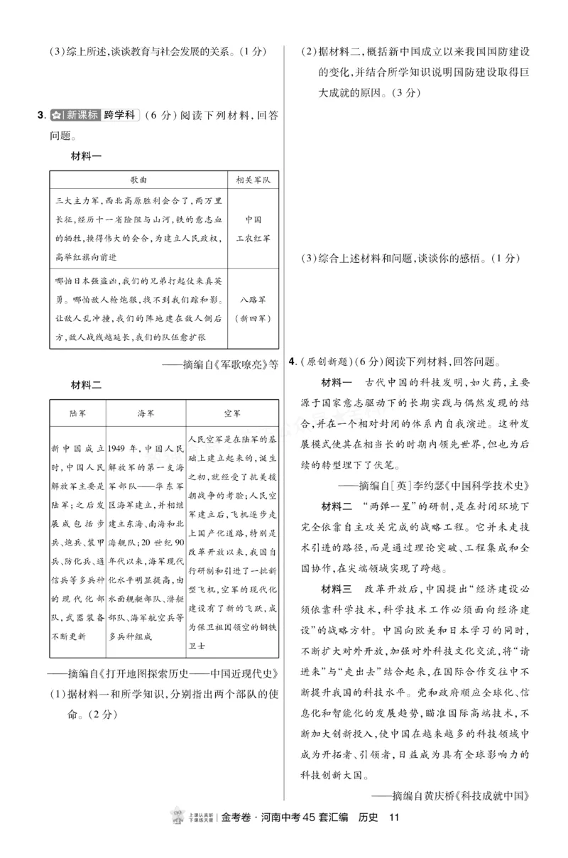 《2027《天星•中考45套卷红皮》历史小卷(河南)A4_2027版中考《金考卷中考45套汇编》（历史）（河南版）》第10页预览