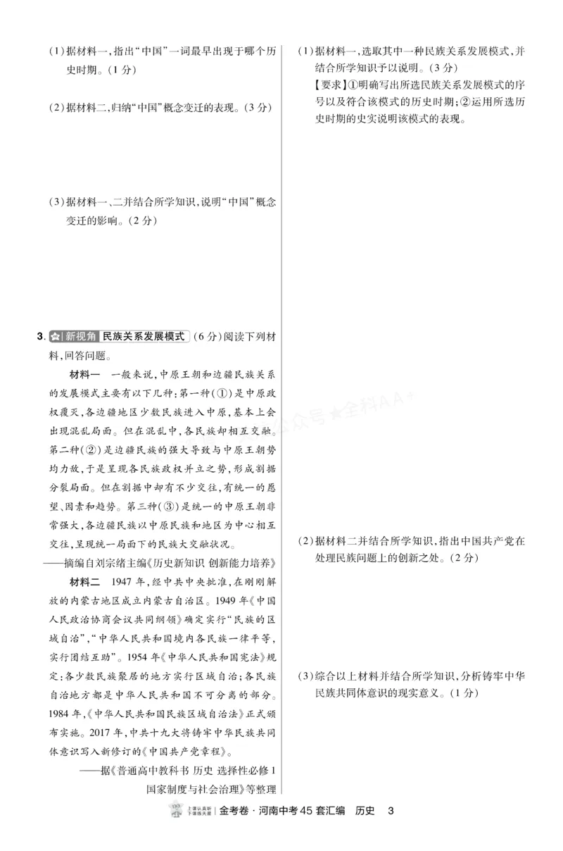 《2027《天星•中考45套卷红皮》历史小卷(河南)A4_2027版中考《金考卷中考45套汇编》（历史）（河南版）》第2页预览