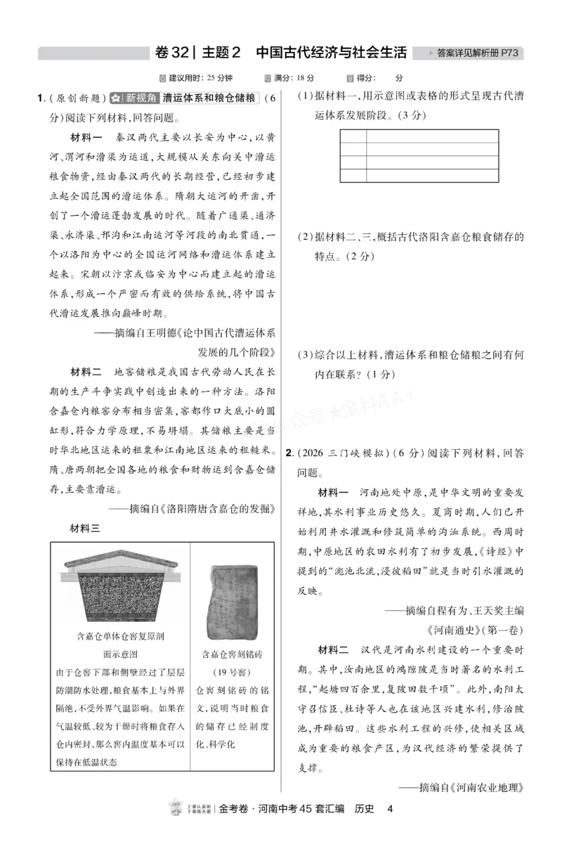 《2027《天星•中考45套卷红皮》历史小卷(河南)A4_2027版中考《金考卷中考45套汇编》（历史）（河南版）》第3页预览