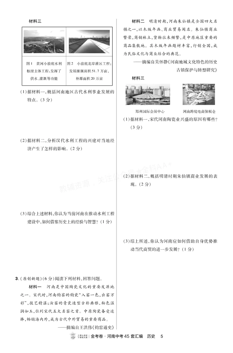 《2027《天星•中考45套卷红皮》历史小卷(河南)A4_2027版中考《金考卷中考45套汇编》（历史）（河南版）》第4页预览
