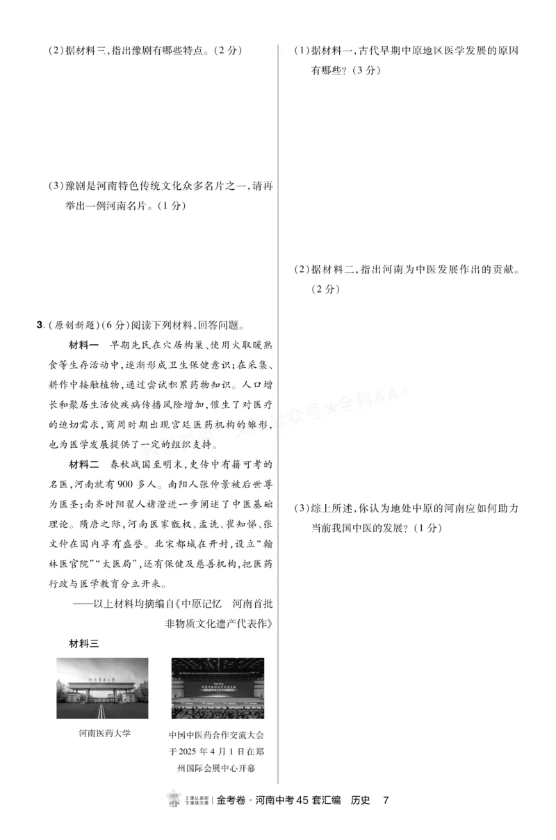 《2027《天星•中考45套卷红皮》历史小卷(河南)A4_2027版中考《金考卷中考45套汇编》（历史）（河南版）》第6页预览