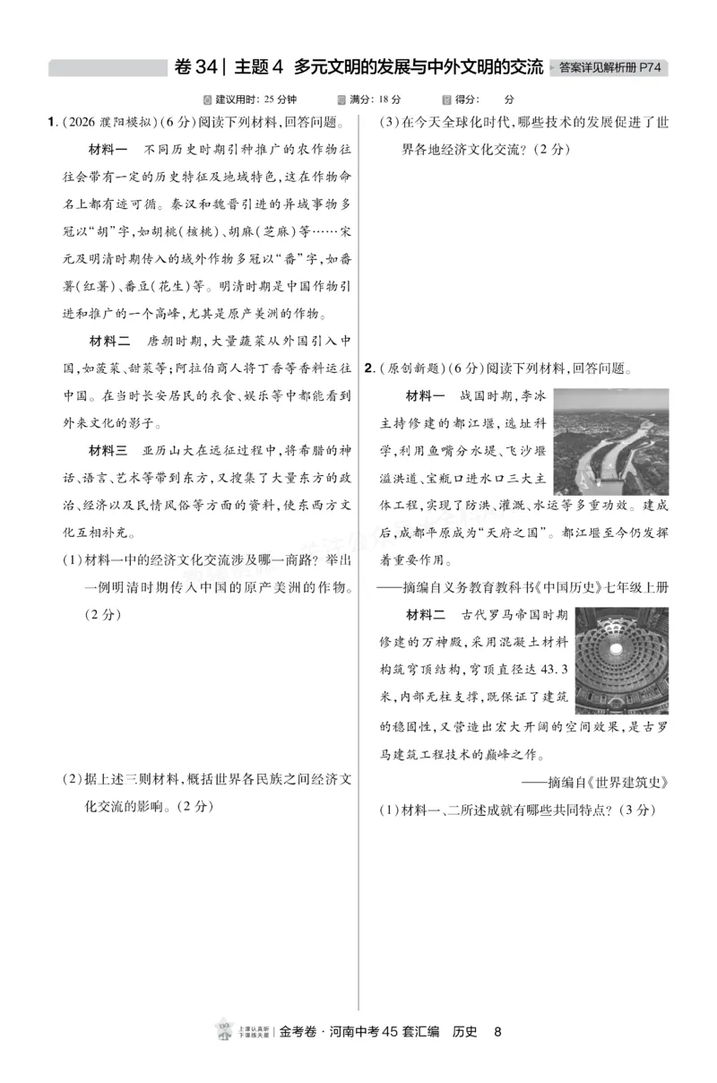 《2027《天星•中考45套卷红皮》历史小卷(河南)A4_2027版中考《金考卷中考45套汇编》（历史）（河南版）》第7页预览