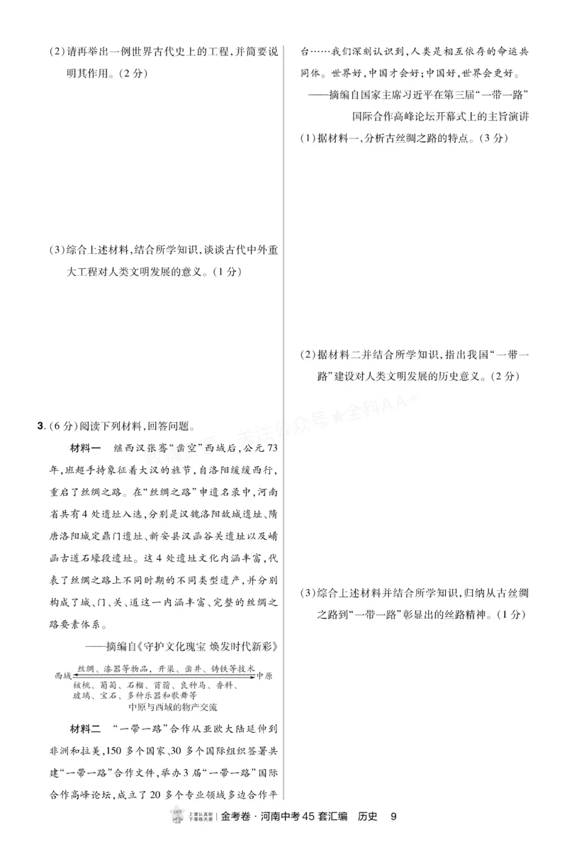 《2027《天星•中考45套卷红皮》历史小卷(河南)A4_2027版中考《金考卷中考45套汇编》（历史）（河南版）》第8页预览