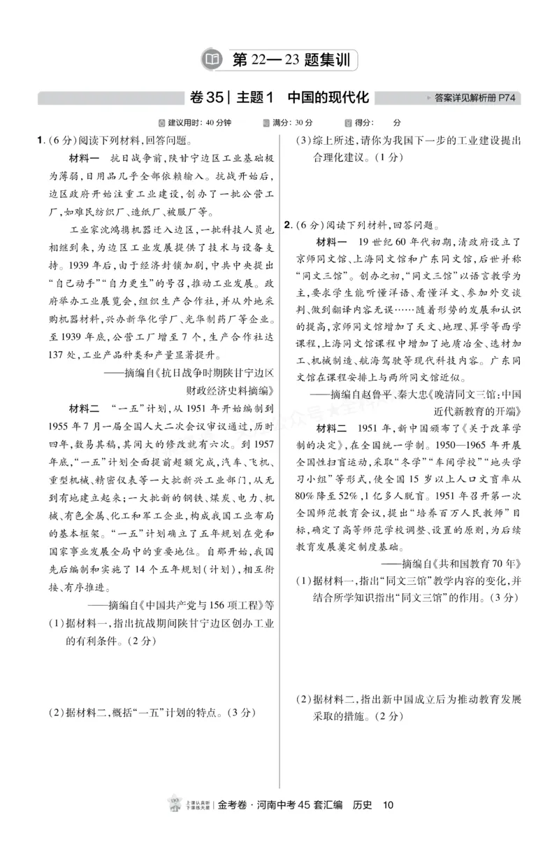 《2027《天星•中考45套卷红皮》历史小卷(河南)A4_2027版中考《金考卷中考45套汇编》（历史）（河南版）》第9页预览