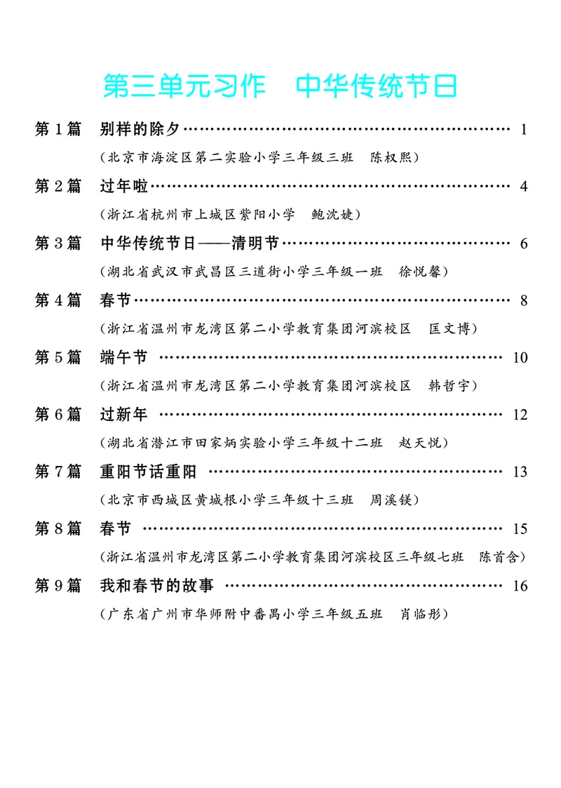 《3.三年级下册综合性学习：中华传统节日9篇_26秋小学初中各机构教辅大合集（一本、教材帮、阳光同学、王朝霞、实验班、小典中点、上分卷、白欧、课堂笔记等等）_26秋小学教辅资料》第1页预览