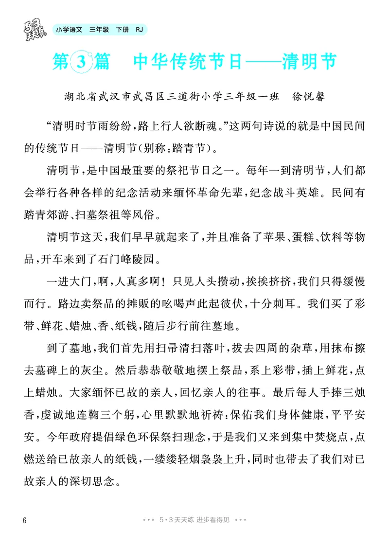 《3.三年级下册综合性学习：中华传统节日9篇_26秋小学初中各机构教辅大合集（一本、教材帮、阳光同学、王朝霞、实验班、小典中点、上分卷、白欧、课堂笔记等等）_26秋小学教辅资料》第7页预览